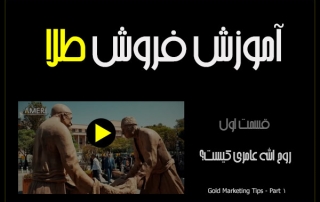 ویدیو-آموزش-بازاریابی-و-فروش-طلا--قسمت-اول