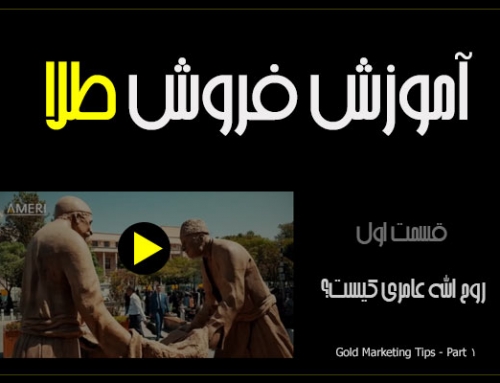 آموزش بازاریابی طلا – قسمت اول