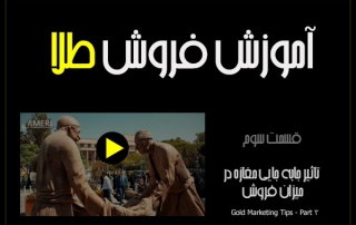 ویدیو-آموزش-بازاریابی-و-فروش-طلا--قسمت-سوم